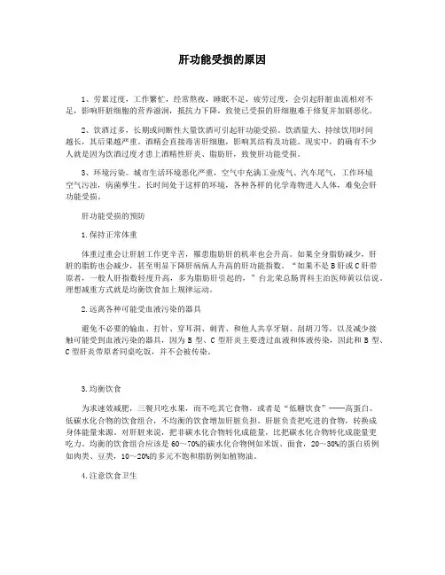 肝功能受损的原因
