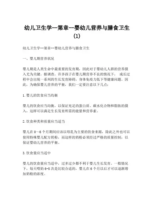 幼儿卫生学--第章--婴幼儿营养与膳食卫生(1)