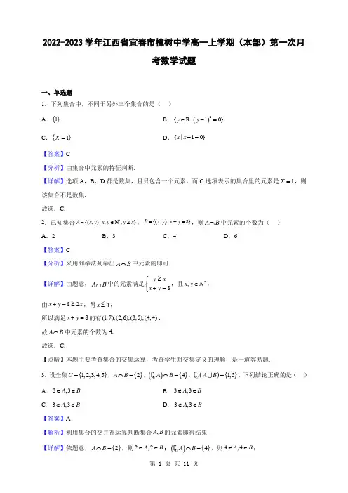 2022-2023学年江西省宜春市樟树中学高一上学期(本部)第一次月考数学试题(解析版)