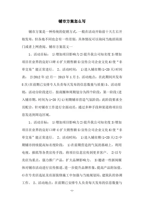 铺市方案怎么写