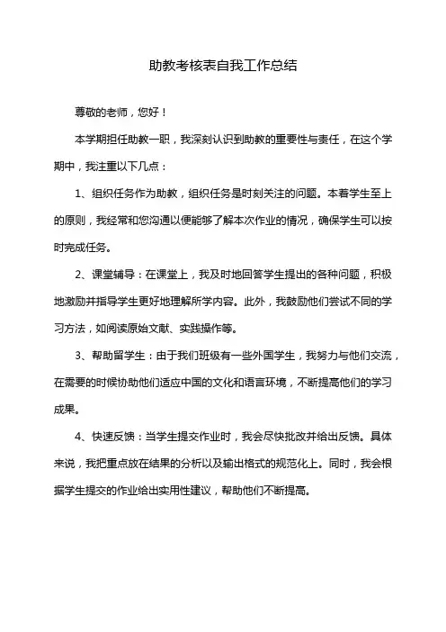 助教考核表自我工作总结