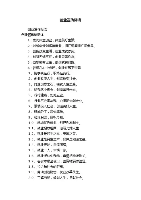 创业宣传标语