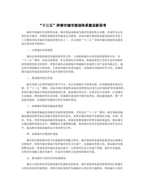 “十三五”济南市城市规划体系建设新思考