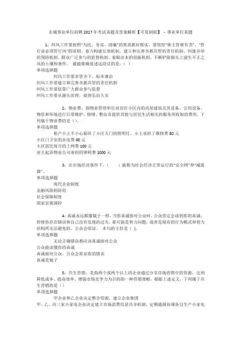 东城事业单位招聘2017年考试真题及答案解析【可复制版】 - 事业单位真题