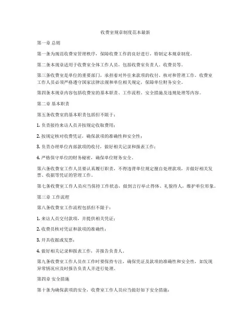 收费室规章制度范本最新