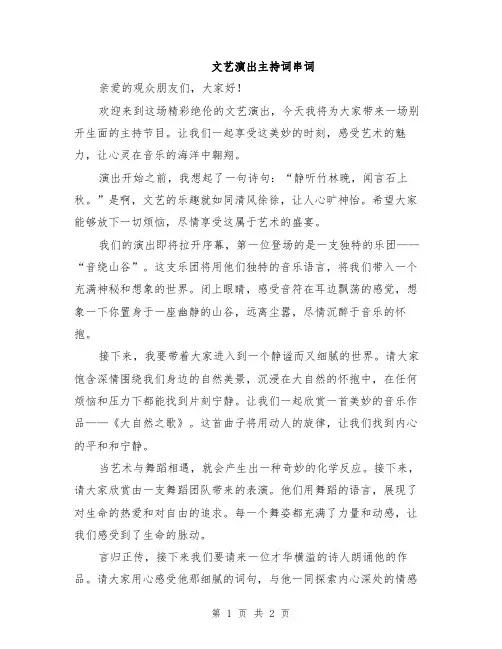 文艺演出主持词串词