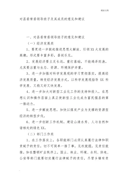 对县委常委领导班子及其成员的意见和建议