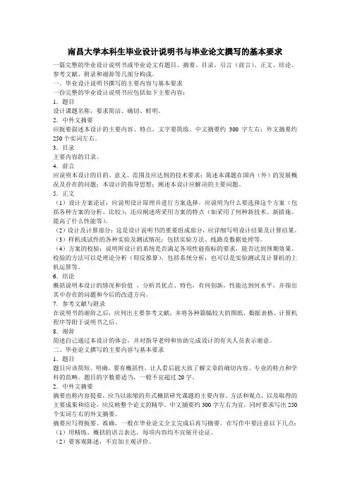 南昌大学本科生毕业设计说明书(论文)撰写的基本要求