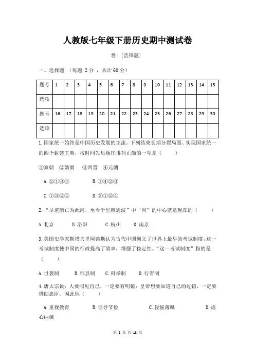 人教版七年级下册历史期中测试卷(含答案)