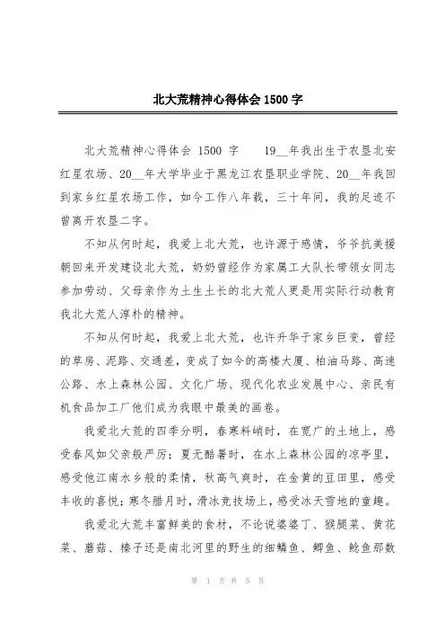 北大荒精神心得体会1500字