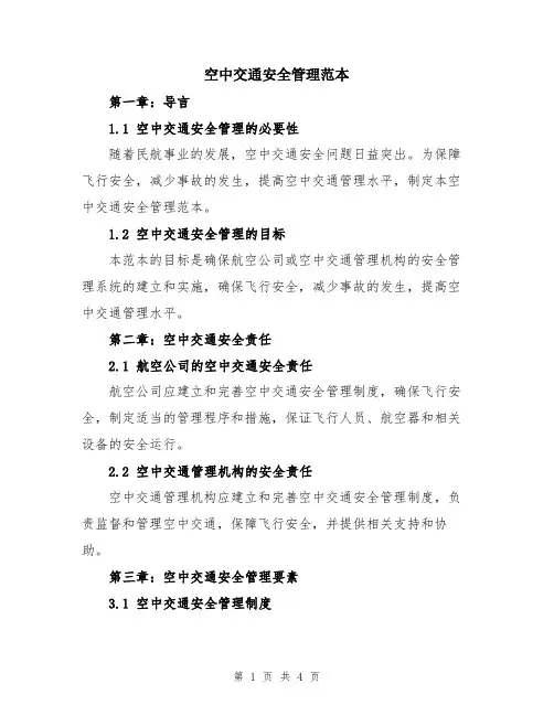 空中交通安全管理范本