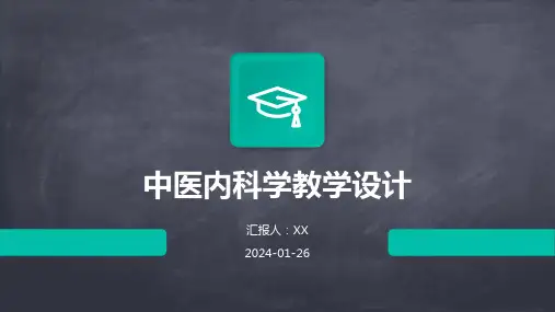 中医内科学教学设计