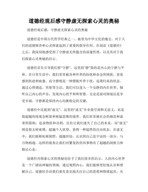 道德经观后感守静虚无探索心灵的奥秘