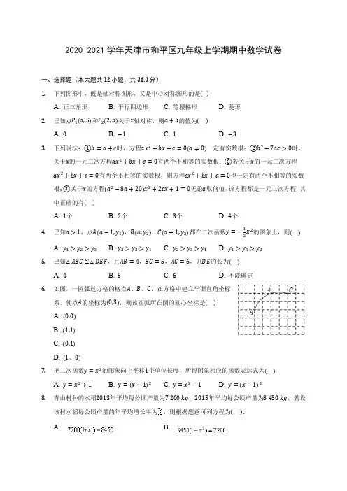 2020-2021学年天津市和平区九年级上学期期中数学试卷(含解析)