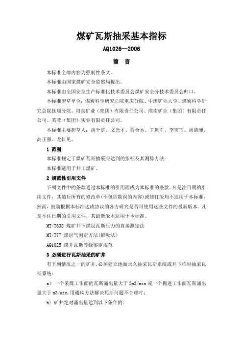 煤矿瓦斯抽采基本指标AQ1026-2006