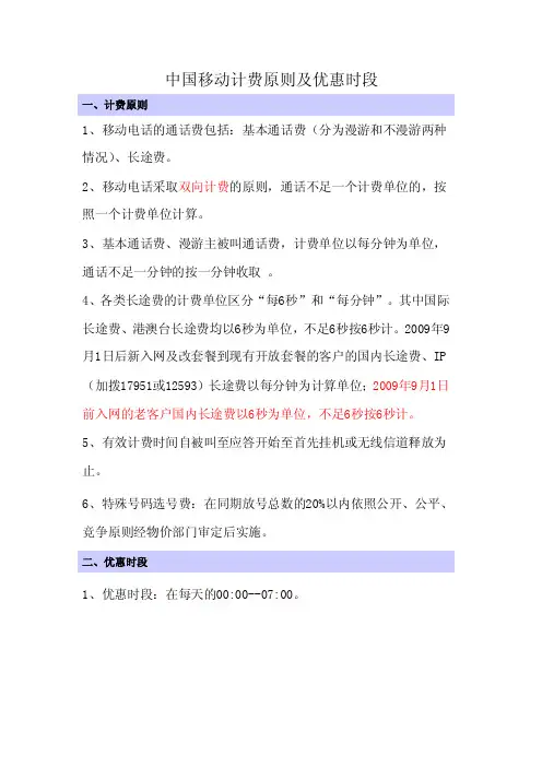中国移动计费原则及优惠时段