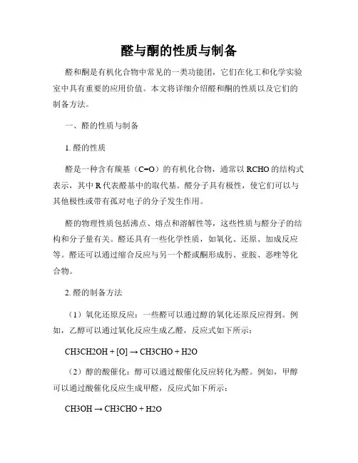 醛与酮的性质与制备