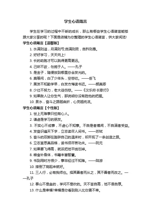 学生心语箴言