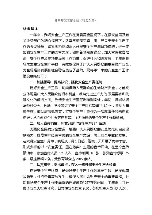 林场年度工作总结（精选3篇）