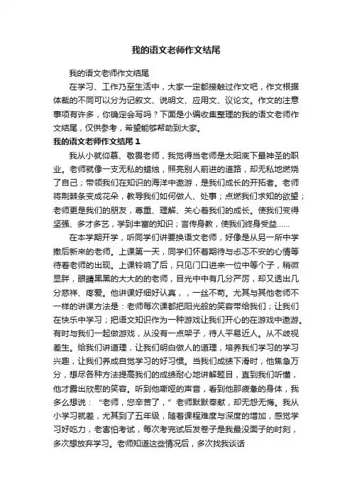 我的语文老师作文结尾
