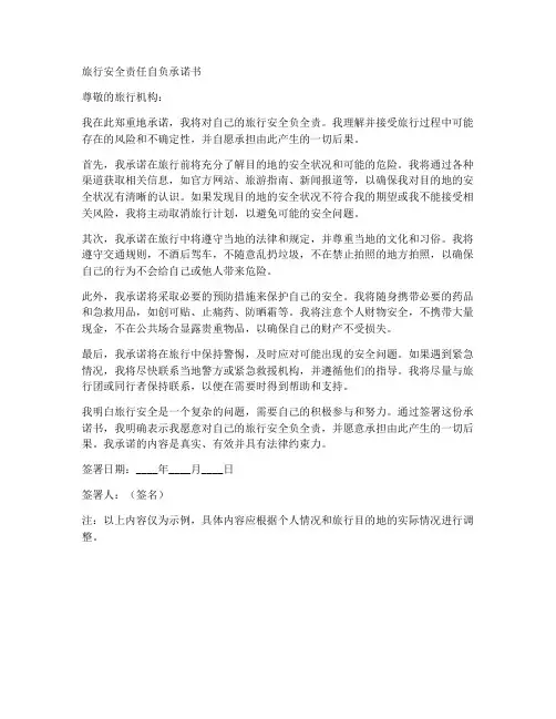 旅行安全责任自负承诺书