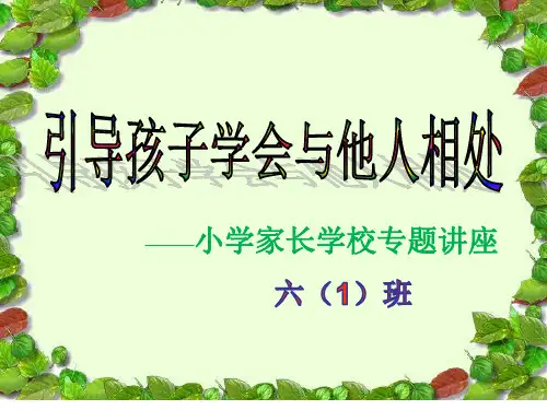 家长学校专题讲座- 引导孩子学会与他人相处
