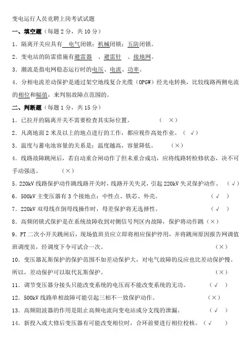 变电运行人员竞聘上岗考试试题