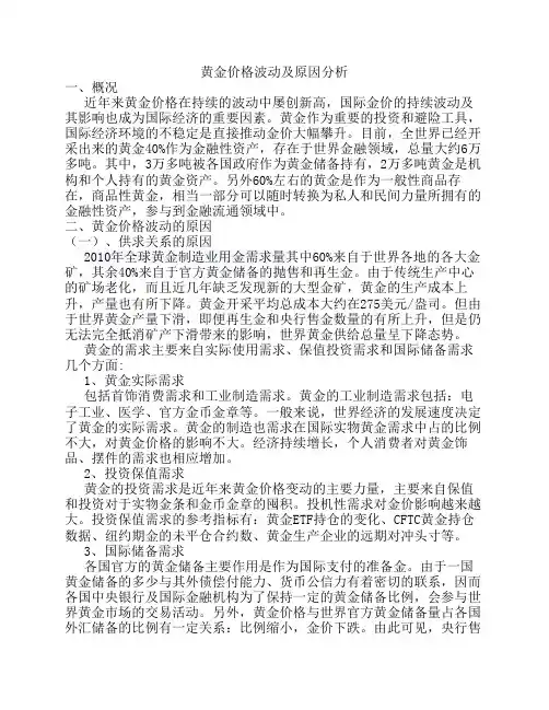 黄金价格波动及原因分析(国际经济学)