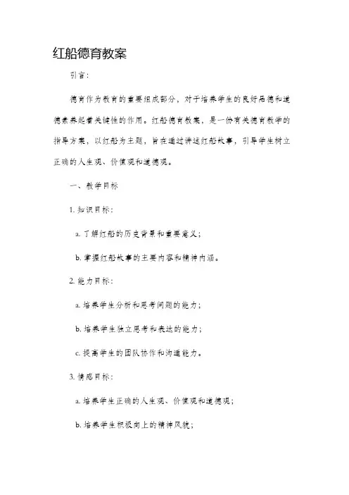 红船德育市公开课获奖教案省名师优质课赛课一等奖教案