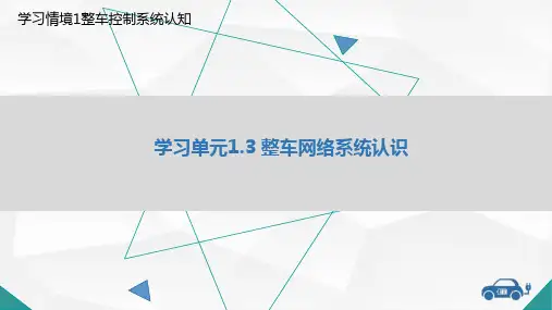 新能源汽车：三 整车网络系统认识教学课件模板