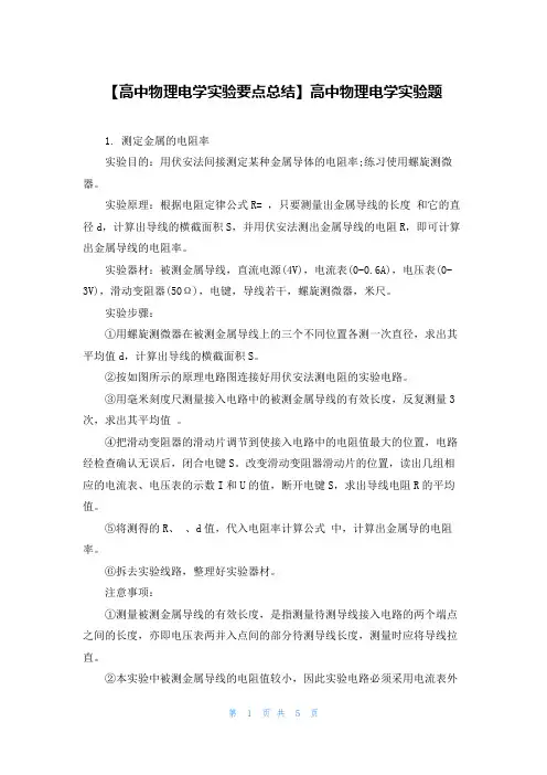【高中物理电学实验要点总结】高中物理电学实验题