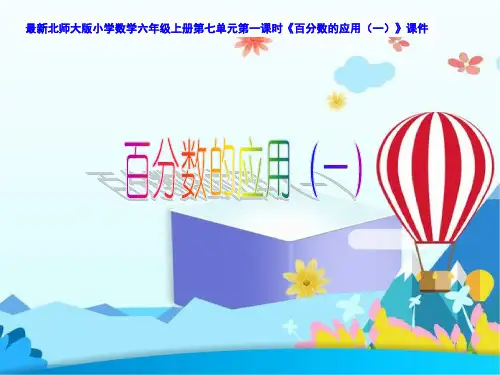 最新北师大版小学数学六年级上册第七单元第一课时7.1《百分数的应用(一)》公开课精品优质课件PPT