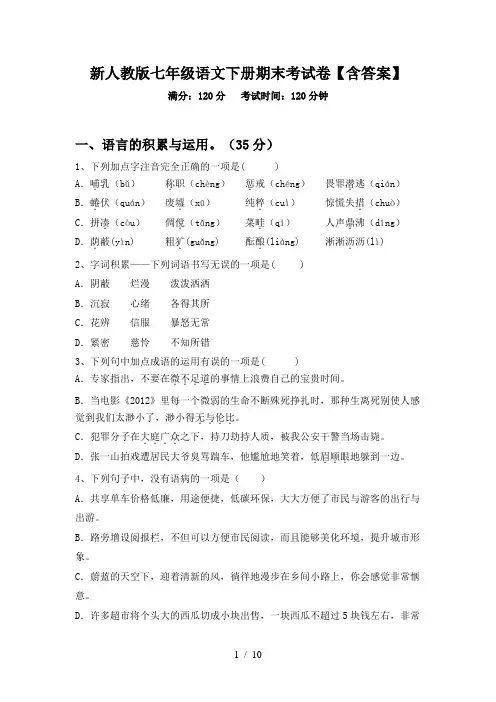 新人教版七年级语文下册期末考试卷【含答案】