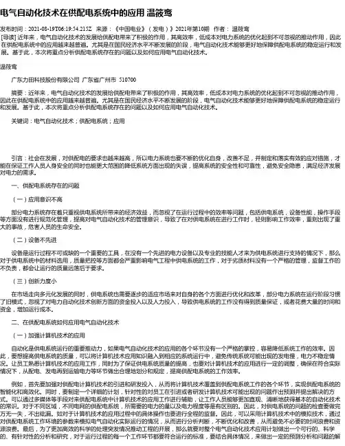 电气自动化技术在供配电系统中的应用温筱鸾