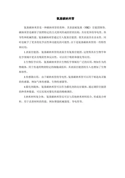 氨基碳纳米管