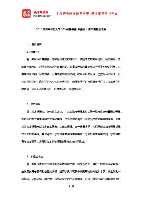 2019年曲阜师范大学333教育综合[专业硕士]考研真题及详解【圣才出品】