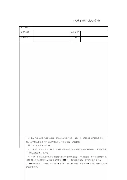 建筑工程施工技术交底    通用-轻骨料混凝土现场拌制_1-2