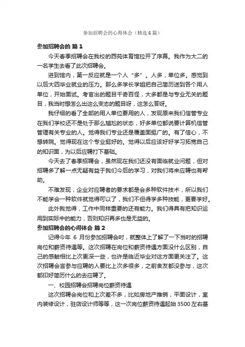 参加招聘会的心得体会（精选6篇）