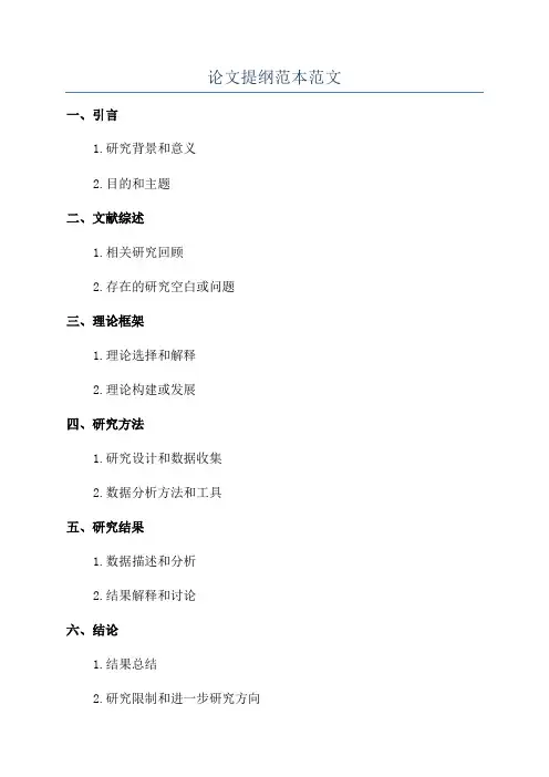 论文提纲范本范文
