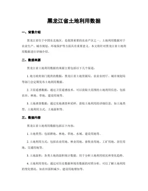 黑龙江省土地利用数据
