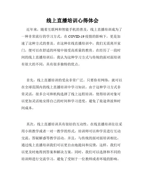 线上直播培训心得体会
