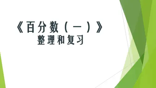 人教版小学数学六年级上册《百分数一》整理和复习课件