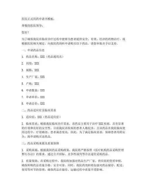 医院正式用药申请书模板