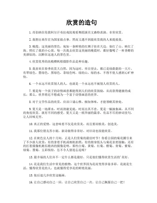 欣赏的造句