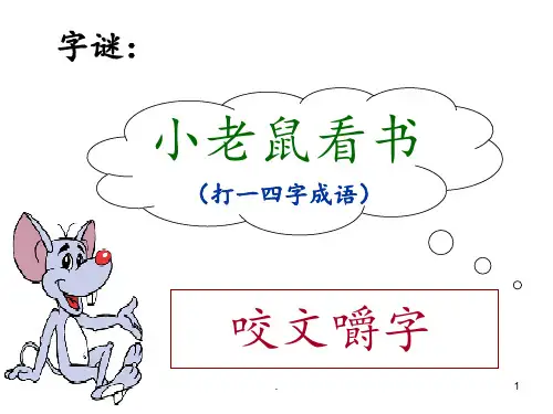 《咬文嚼字》优秀PPT课件