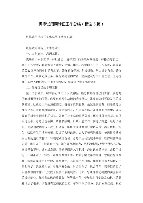 机修试用期转正工作总结(精选3篇)
