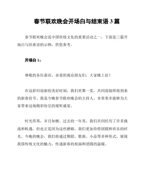 春节联欢晚会开场白与结束语3篇