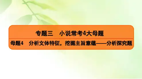 2020高考语文二轮总复习课件：专题3 小说常考4大母题 母题4 二