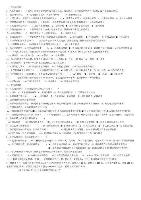 二级第二章HR规划模拟题及答案招聘与配置