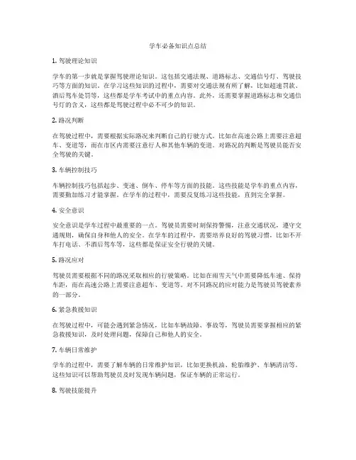 学车必备知识点总结